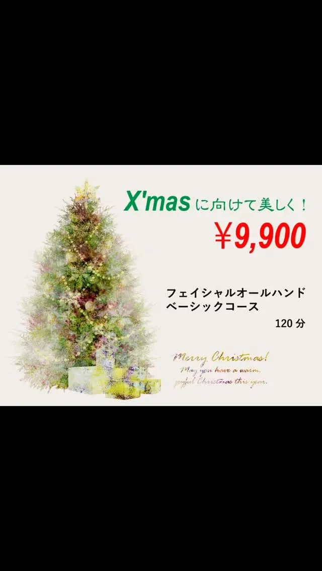 X'masに向けて美しく！★9900円★フェイシャル＆ボディ...